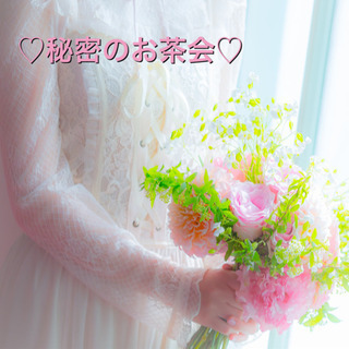 ✨秘密のお茶会✨