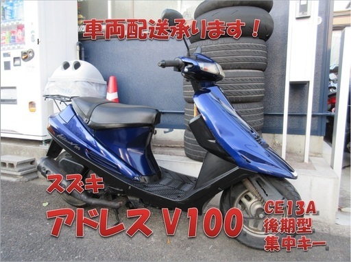 埼玉川口発！スズキ　アドレスV100　ブルー　後期型集中キー　即引渡し可能！