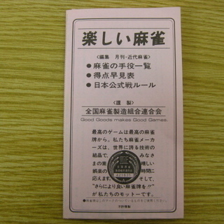 麻雀牌セット マージャンパイ 謹製：全国麻雀製造組合連合会 ルール説明書付の画像