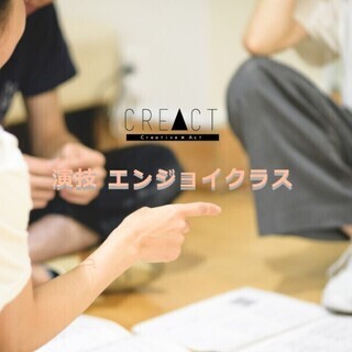 演技をエンジョイ♪ 誰でも演技で日常生活をプラスに★2月開講クラス★