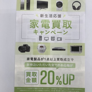 新生活応援！！2月は家電買取キャンペーン実施中！！