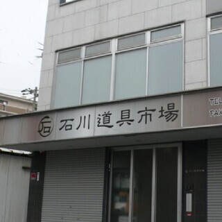 ⭐石川道具市場