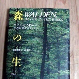 ウォールデン 森の生活　ヘンリー・D・ ソロー著　手渡し限定