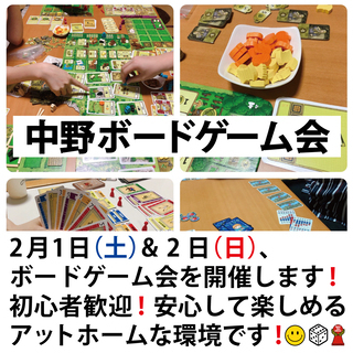 2月1日(㊏) & 2月2日(日)ボードゲーム会を2日連続で開催...