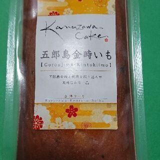 25・【決】未開封 金澤兼六製菓手作りパウンドケーキ(五郎島金時いも)