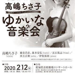 ■2/12(水)「高嶋ちさ子 ゆかいな音楽会」ペア券／名古屋クラ...