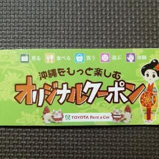 新品未使用 沖縄をもっと楽しむ TOYOTA オリジナルクーポン