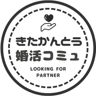 ⭐【北関東限定】婚活情報交換