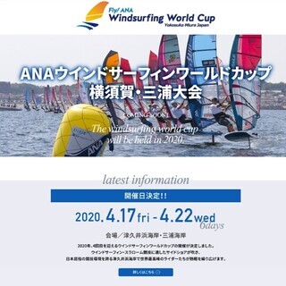 【中止】ANAウインドサーフィンワールドカップ横須賀・三浦大会 ...