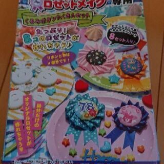 ロゼットメイク専用(女の子)