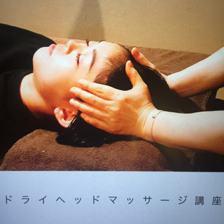 副業にも！ドライヘッドスパ講座 相談会