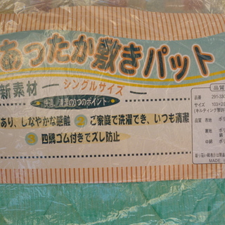 敷パッド（２）　未使用の画像