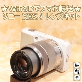★WifiSDでスマホ転送★ソニー NEX-3 レンズキット　ホワイト