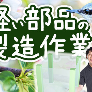 ◆軽くて安心！◆部品の製造！【未経験歓迎！】