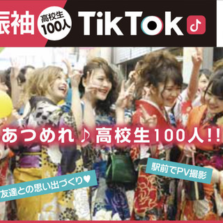 高校生100人チャレンジ！ときめき振袖TikTok♪