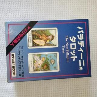 パラディーニのタロットカード