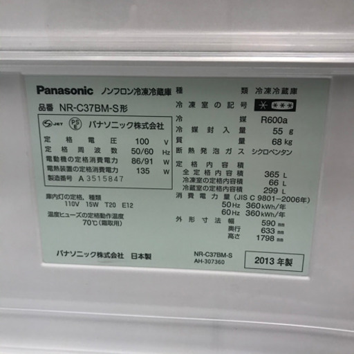 Panasonic 2013年製 365リットル 冷蔵庫