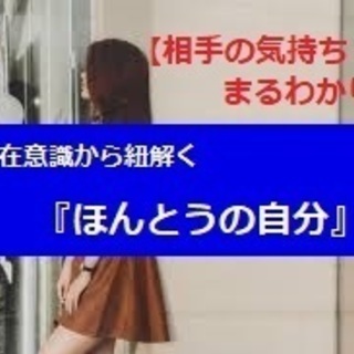 【相手の気持ちまるわかり】　～潜在意識から紐解く『ほんとうの自分』の画像