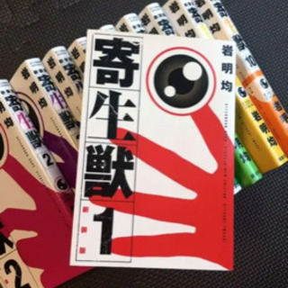 寄生獣 新装版 全巻 1〜10巻の画像