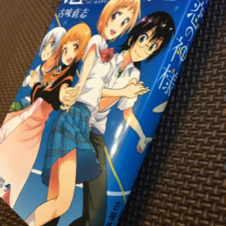 恋の神様 古味直志短編集
