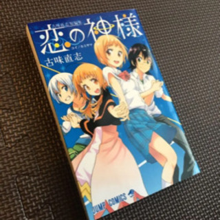恋の神様 古味直志短編集の画像