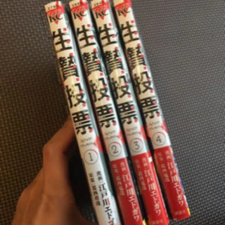 生贄投票 1～4巻セットの画像