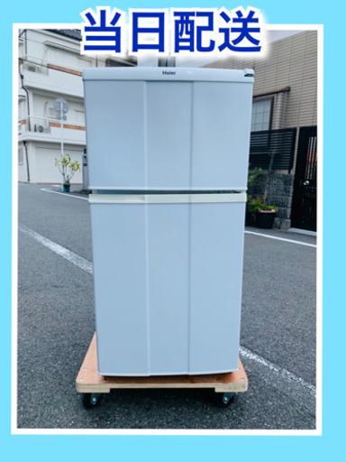 冷蔵庫❄️使い勝手抜群 当日配送‼️夜遅くても可能
