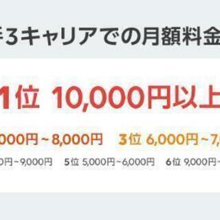 その高い携帯代、いつまで払いますか？