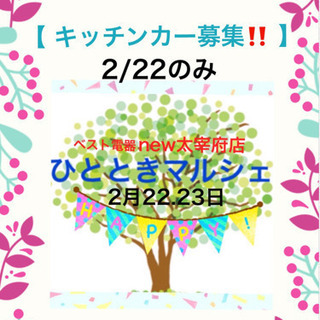《キッチンカー募集‼️》 【ひとときマルシェ🍀inベスト電器ne...