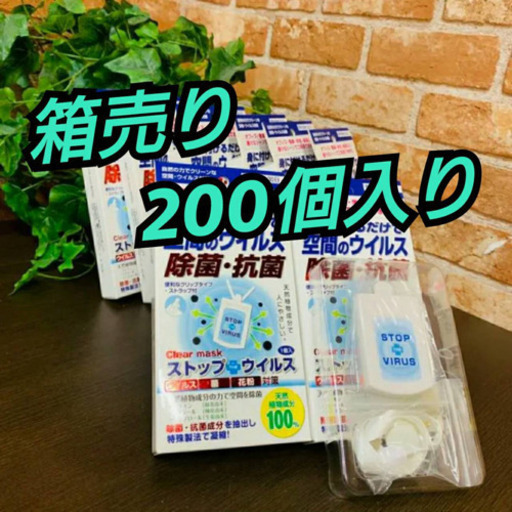 大特価！！！新品箱売り！！200個入り　ストップTHEウイルス