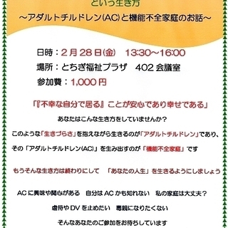 2/28「『不幸な自分で居る』ことが安心であり幸せである」という生き方 ～アダルトチルドレン(AC)と機能不全家庭のお話～の画像