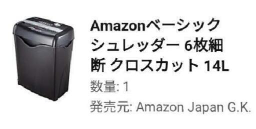 受け渡し完了【Amazon basics シュレッダー】6枚細断14L