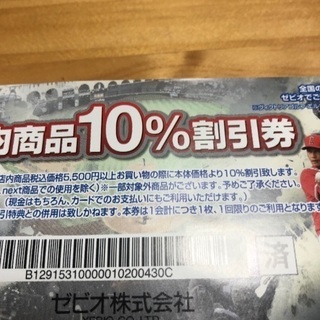 ゼビオスポーツ  割引券