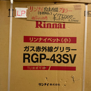 リンナイプロパン ガス赤外線グリラー ・LPガス RGP-43SV新品未使用