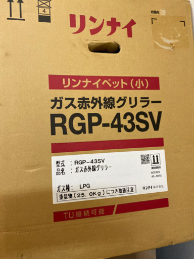 リンナイプロパン ガス赤外線グリラー ・LPガス RGP-43SV新品未使用