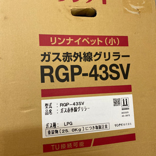 リンナイプロパン ガス赤外線グリラー ・LPガス RGP-43SV新品未使用