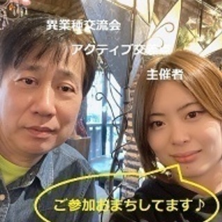 2月3日(月) 東京八重洲 異業種交流会 参加費1,000円 ペア割あり - その他