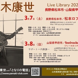 ３月７日（土）山木康世　松本ライブ