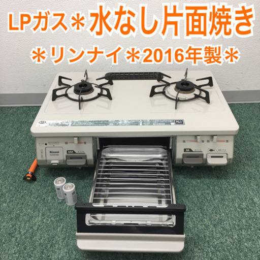 配達無料地域あり＊リンナイ プロパンガスコンロ 2016年製＊