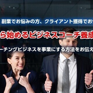 2/26(水)0から始めるビジネスコーチ養成講座ZOOMオンライ...