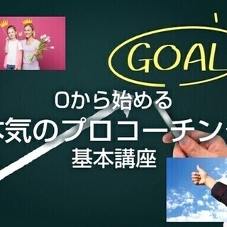 3/14(土)0から始める本気のプロコーチング基本講座