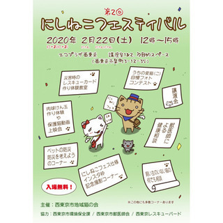 【猫好きさん集まれ】にしねこフェスティバル(譲渡会&イベント)