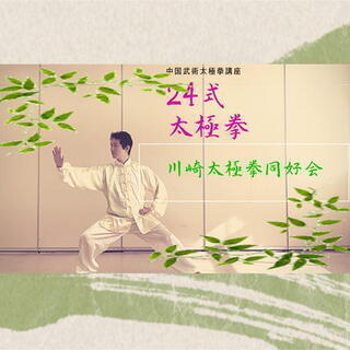中国武術会　横浜家房