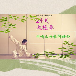 中国武術会　横浜家房の画像