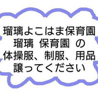 瑠璃よこはま保育園、瑠璃保育園の用品譲って下さい