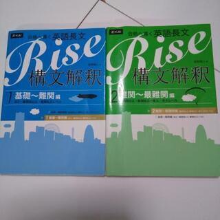構文解釈Rise2冊セット
