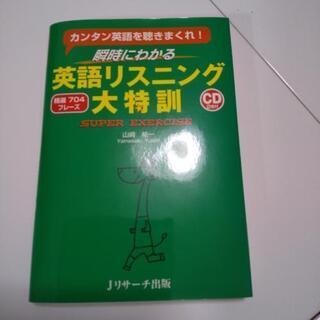 英語リスニング大特訓