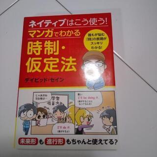 ネイティブはこう使う！マンガでわかる時制・仮定法