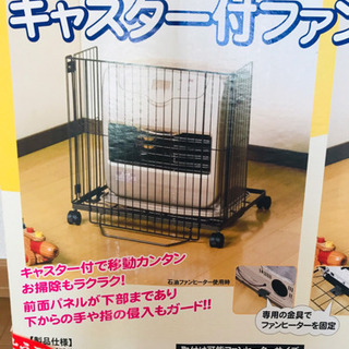 【新品未使用】キャスター付き ファンヒーターガード