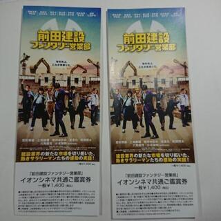 【1/31封切】「前田建設ファンタジー営業部」ペアチケット